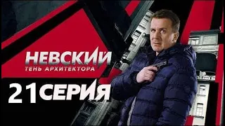 НЕВСКИЙ. ТЕНЬ АРХИТЕКТОРА 21 СЕРИЯ - ОБЗОР, О ЧЕМ СЕРИЯ?