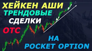 ХЕЙКЕН АШИ ТРЕНДОВЫЕ СДЕЛКИ НА POCKET OPTION| ТОРГОВЛЯ В ВЫХОДНОЙ ДЕНЬ| OTC| БИНАРНЫЕ ОПЦИОНЫ