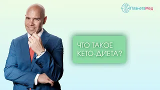 Что такое кето диета?