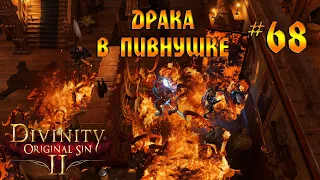 Кооператив Divinity: Original Sin 2 #68 - Драка в пивнушке!