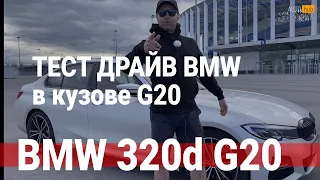 BMW 320d xDrive 2019 в кузове g20, M Pure, как едет 3 серия БМВ и что в ней нового в сравнении с f30