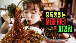 브금 뺀 버전! 보물 같은 파김치와 중독성 있는 짜파게티 먹방! Korean eatingsounds asmr