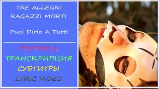 TRE ALLEGRI RAGAZZI MORTI - Puoi Dirlo a Tutti  (перевод, транскрипция, субтитры, текст) - 2010г