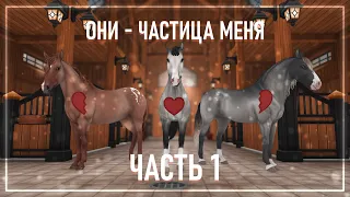 [ОНИ - ЧАСТИЦА МЕНЯ. ЧАСТЬ 1] || STAR STABLE