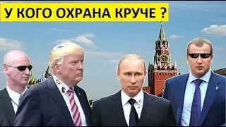 Охрана ПУТИНА и ТРАМПА в сравнении: КТО КРУЧЕ? - НОВОСТИ МИРА