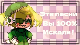 ~Эти Песни Ищут Все!~#9