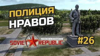 Повышаем лояльность к власти #26 Workers & Resources: Soviet Republic (3 сезон)