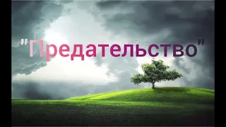 Стих "Предательство"