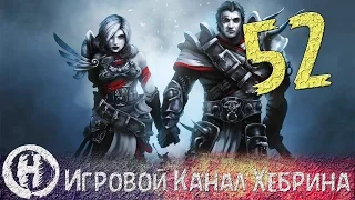 Прохождение Divinity Original Sin - Часть 52 (Сквозь гоблинов к пещере)