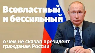 Владимир Путин: всевластный и бессильный. О чем не сказал президент гражданам России