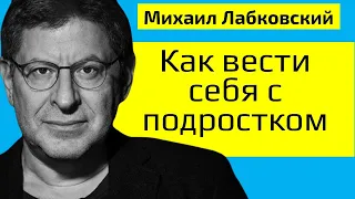 Как вести себя с подростком Михаил Лабковский