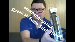 Распаковка и первые впечатления от Xiaomi Mi Bluetooth Selfie Stick Tripod!!!