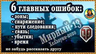 5 ТУПЫХ ИДЕЙ: выживание, оборудование, маршруты, расходы! Лайфхак Мирный 13 в WORLD OF TANKS  wot