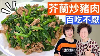 Stir-fried Pork with Chinese Kale Recipe - Simple Taiwanese Cuisine with Fen & First Lady
