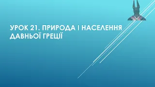 6 клас. Історія. Урок 21. Природа і населення Давньої Греції