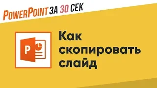 Как скопировать слайд?