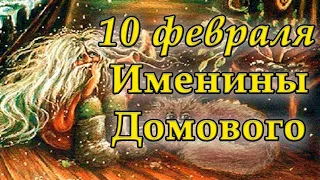 10 ФЕВРАЛЯ - день домового. Поздравление с днем домового.