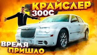 КАРАСЬ хорош, но.... Обзор Крайслер 300с