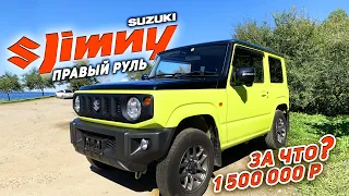 Новый Suzuki Jimny с аукциона Японии! За что отдали 1,5 МЛН ?