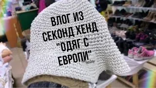 ВЛОГ ИЗ магазина СЕКОНД ХЕНД "ОДЯГ З ЕВРОПИ"! ШОППИНГ С ПРИМЕРКОЙ! Massimo Dutti, Admont, Madelaine