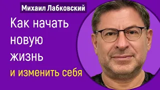 Как начать новую жизнь и изменить себя Лабковский Михаил