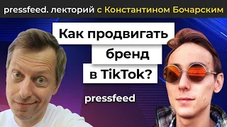 Как сделать TikTok каналом продвижения для бренда. Пошаговая инструкция от Рустема Богданова