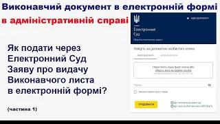 Як подати заяву про видачу виконавчого листа в електронній формі? Електронний суд. Адмін. справа