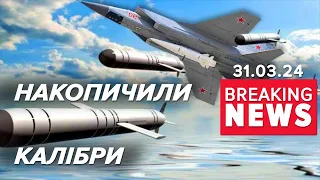 💥ГАТИТИМУТЬ? 🚀росія накопичувала крилаті ракети "Калібр" ⚡Що кажуть в ГУР? Час новин 19:00 31.03.24