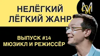 МЮЗИКЛ И РЕЖИССЁР | ВЫПУСК 14 | «Нелёгкий лёгкий жанр» с Алексеем Франдетти