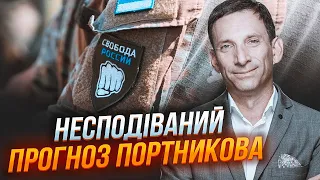 ⚡️ПОРТНИКОВ: рейд РДК матиме несподівані наслідки! / Два сценарії завершення війни