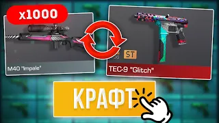 СКРАФТИЛ НОВУЮ АРКАНУ из 1000 КОМОНОК в STANDOFF 2 0.24.0! САМЫЙ ВЫГОДНЫЙ КРАФТ в СТАНДОФФ 2!