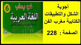 أجوبة الشكل والتطبيقات الكتابية " مغرب الفن " في رحاب اللغة العربية المستوى السادس ابتدائي 2021