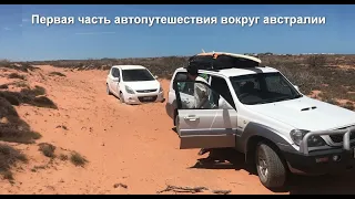 Вокруг Австралии на авто. Часть 1