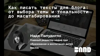 Надежда Папудогло «Как писать тексты для блога: от выбора темы и тональности до масштабирования»