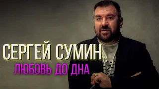 Сергей Сумин - Любовь до дна | Красивая душевная песня 2021