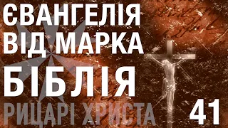 Євангелія від Марка (Біблія - Новий Заповіт) @148-41