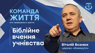 Біблійне вчення учнівства | Віталій Вознюк (28.09.2022)