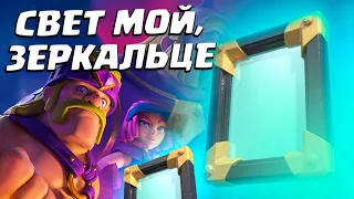 💥 Свет Мой, Зеркальце | Зеркальное Испытание | Clash Royale