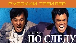 По следу (2016) Русский трейлер