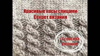 КОСА спицами с СЕКРЕТОМ