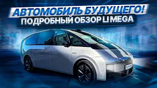 Подробный обзор Li Mega: автомобиль будущего!