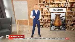 Каву варять чи заварюють – експрес-урок української мови