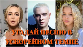 УГАДАЙ ПЕСНЮ В УСКОРЕННОМ ТЕМПЕ ЗА 10 СЕКУНД / GAVRILINA, КРИД, BOYKA, LITTLE BIG, БАБИЧ / ВИДЕО