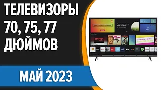 ТОП—7. 🧨Лучшие телевизоры 70, 75, 77 дюймов. Май 2023 года. Рейтинг!