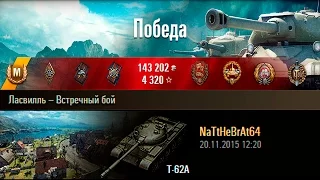 Т-62А | Как погибают герои. Ласвилль – Встречный бой (WoT 0.9.12)