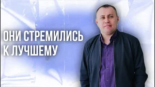 Дмитрий Грищенко/Они стремились к лучшему/Воскресная проповедь/3 сентября 2023г.