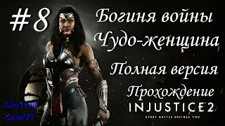 Injustice 2 |#8| Богиня войны - Чудо-женщина |Полная версия| Прохождение