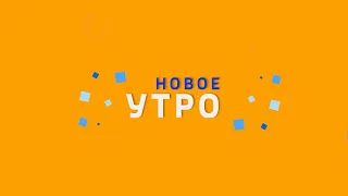 Новое Утро  01.05.2024