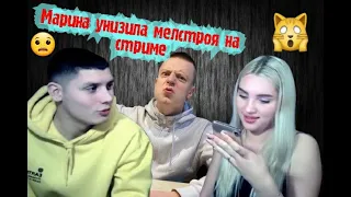 😨МАРИНА ПО ТЕЛЕФОНУ УНИЗИЛА МЕЛЛСТРОЯ НА СТРИМЕ😨  ИГОРЬ ПИШЕТ ЗАЯВЛЕНИЕ 😈