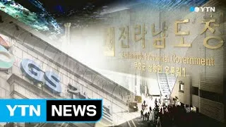 "전남도, GS건설에 26억 공사대금 지급해야" / YTN